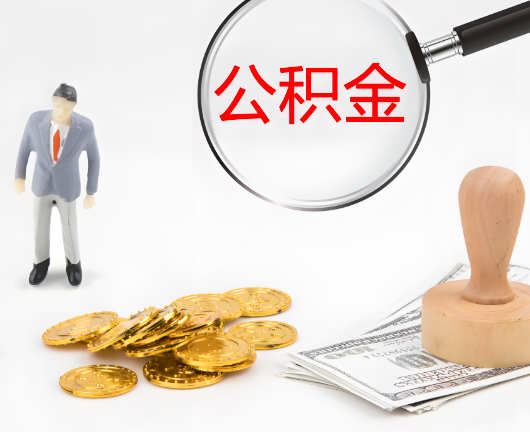 临沧公积金封存后是可以代办的，但需要满足一定的条件。