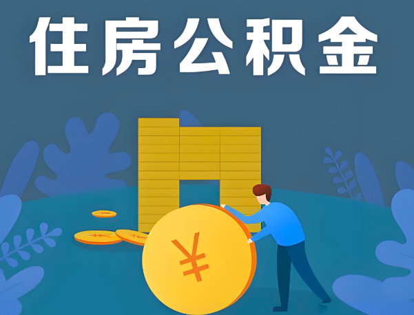 临沧公积金代办提取流程百分比能到账的。