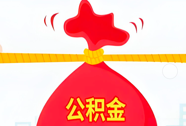 临沧住房公积金最新的2026年政策亮点。