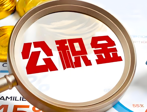 临沧住房公积金一年能提几次，每个城市是不是不一样。