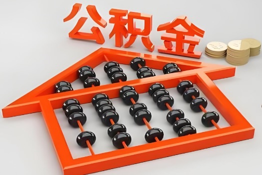 临沧代办公积金听说封存的现在也能有办法提取了。