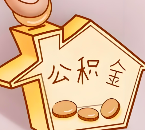 临沧封存的公积金多久是期满？提取流程是什么？